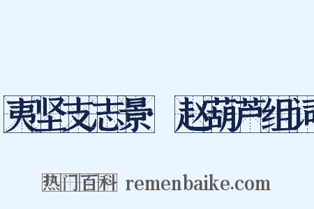 夷坚支志景·赵葫芦组词是什么意思的图片